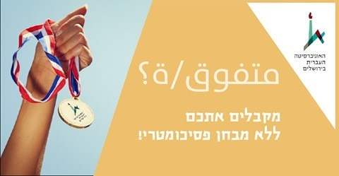 قبول مباشر للجامعة العبرية للمتفوقين